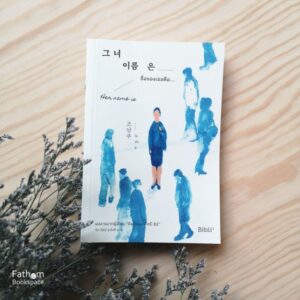 ชื่อของเธอคือ… Her Name is 그녀 이름은 / โชนัมจู :  ผู้เขียน / นิภารัตน์ รุ่งรังษี : ผู้แปล / Bibli