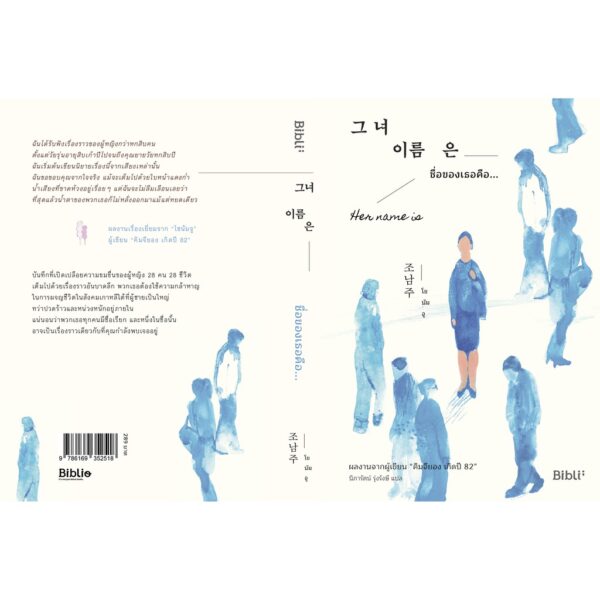 ชื่อของเธอคือ… Her Name is 그녀 이름은 / โชนัมจู :  ผู้เขียน / นิภารัตน์ รุ่งรังษี : ผู้แปล / Bibli