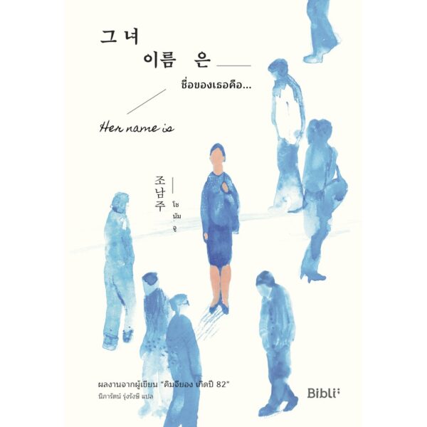 ชื่อของเธอคือ… Her Name is 그녀 이름은 / โชนัมจู :  ผู้เขียน / นิภารัตน์ รุ่งรังษี : ผู้แปล / Bibli