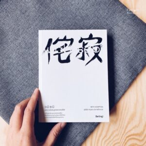 Wabi Sabi วะบิ ซะบิ : แด่ความไม่สมบูรณ์แบบของชีวิต / เบท เคมป์ตัน : เขียน / วุฒิชัย กฤษณะประกรกิจ : แปล / Biblio