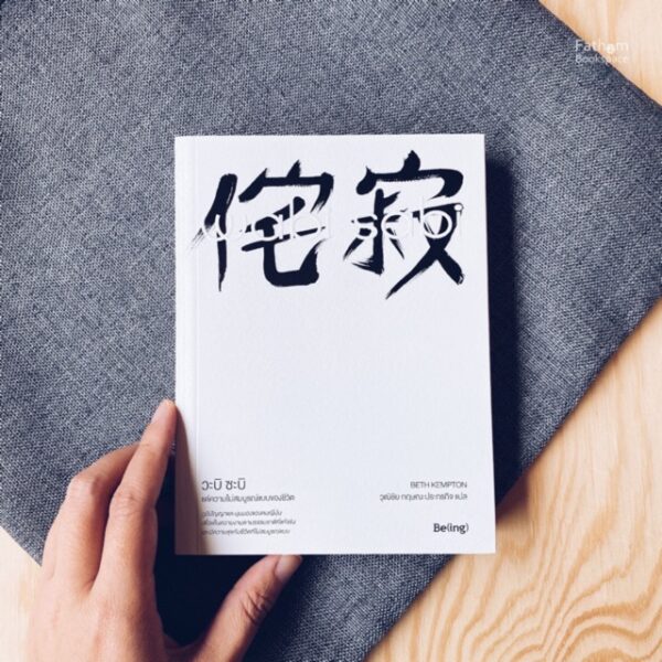 9786169352525-01.jpg Wabi Sabi วะบิ ซะบิ : แด่ความไม่สมบูรณ์แบบของชีวิต / เบท เคมป์ตัน : เขียน / วุฒิชัย กฤษณะประกรกิจ : แปล / Biblio