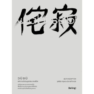 9786169352525-02.jpg Wabi Sabi วะบิ ซะบิ : แด่ความไม่สมบูรณ์แบบของชีวิต / เบท เคมป์ตัน : เขียน / วุฒิชัย กฤษณะประกรกิจ : แปล / Biblio