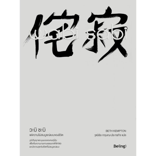 9786169352525-02.jpg Wabi Sabi วะบิ ซะบิ : แด่ความไม่สมบูรณ์แบบของชีวิต / เบท เคมป์ตัน : เขียน / วุฒิชัย กฤษณะประกรกิจ : แปล / Biblio