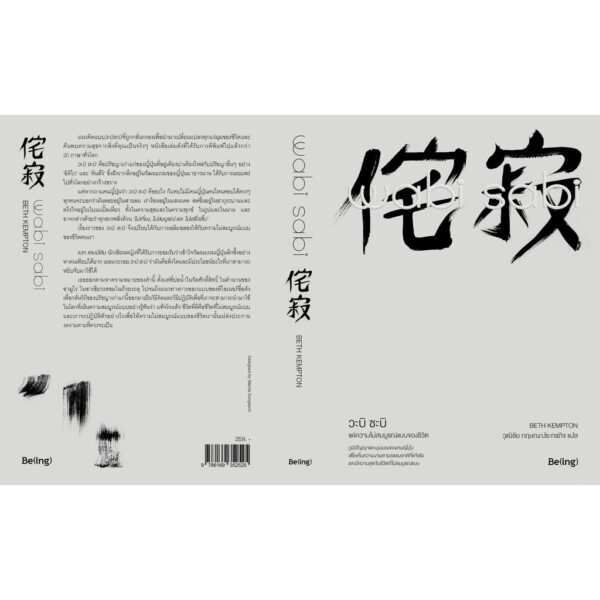 9786169352525-03.jpg Wabi Sabi วะบิ ซะบิ : แด่ความไม่สมบูรณ์แบบของชีวิต / เบท เคมป์ตัน : เขียน / วุฒิชัย กฤษณะประกรกิจ : แปล / Biblio