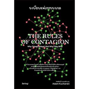 ระเบียบแห่งการระบาด The Rules of Contagion / อดัม คูชาร์สกี้ เขียน / กิตติศักดิ์ โถวสมบัติ แปล / Biblio