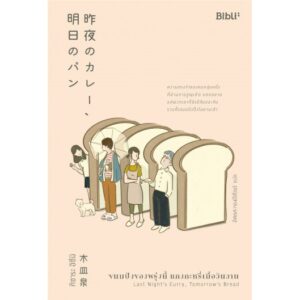 9786169352563-01.jpg ขนมปังของพรุ่งนี้ แกงกะหรี่เมื่อวันวาน 昨夜のカレー、明日のパン / คิซาระ อิซึมิ