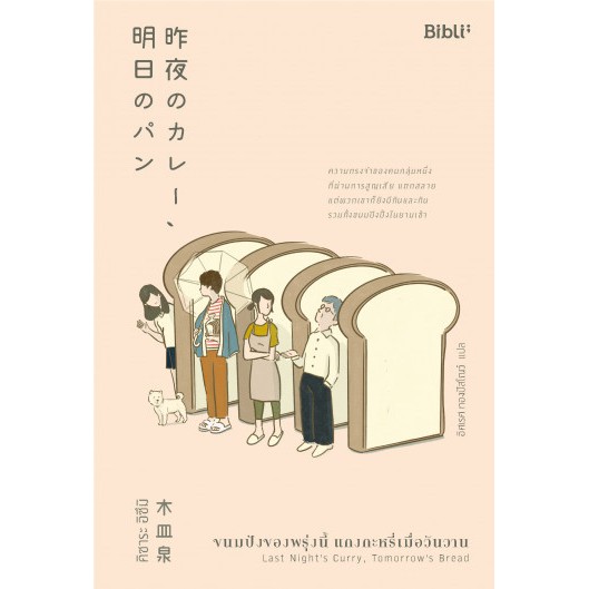 9786169352563-01.jpg ขนมปังของพรุ่งนี้ แกงกะหรี่เมื่อวันวาน 昨夜のカレー、明日のパン / คิซาระ อิซึมิ
