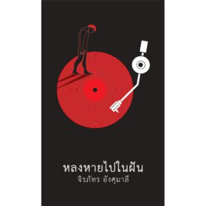 หลงหายไปในฝัน / จิรภัทร อังศุมาลี / จงสว่าง