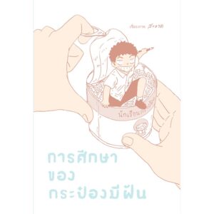 9786169355908-01.jpg หนังสือการ์ตูน การศึกษาของกระป๋องมีฝัน สำนักพิมพ์ด้วงสตูดิโอ ผู้แต่ง : สะอาด