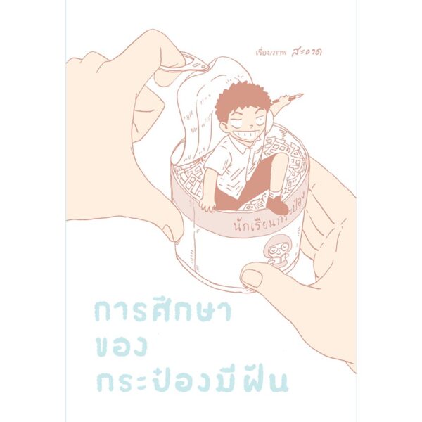 หนังสือการ์ตูน การศึกษาของกระป๋องมีฝัน สำนักพิมพ์ด้วงสตูดิโอ ผู้แต่ง : สะอาด
