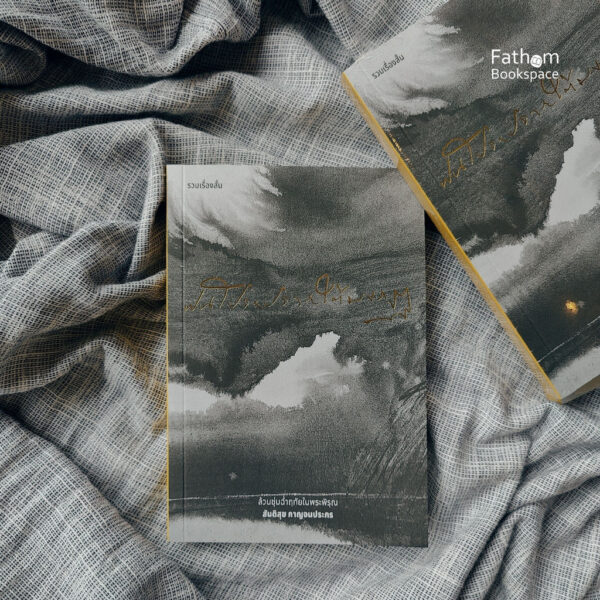 9786169356516-01.jpg ฝนโปรยปรายใต้มงกุฏ / สันติสุข กาญจนประกร / flavorful publishing