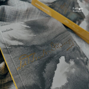 9786169356516-02.jpg ฝนโปรยปรายใต้มงกุฏ / สันติสุข กาญจนประกร / flavorful publishing