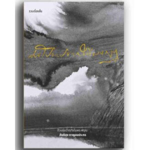 9786169356516-04.jpg ฝนโปรยปรายใต้มงกุฏ / สันติสุข กาญจนประกร / flavorful publishing