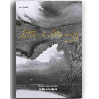 9786169356516-04.jpg ฝนโปรยปรายใต้มงกุฏ / สันติสุข กาญจนประกร / flavorful publishing