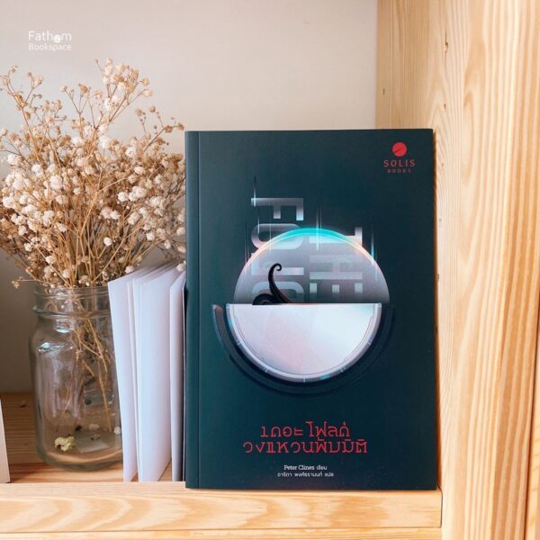 เดอะ โฟลด์ วงแหวนพับมิติ / Peter Clines เขียน, อาริตา พงศ์ธรานนท์ แปล / Solis Books