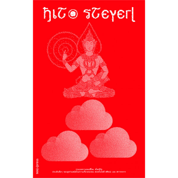 รวมบทความของฮิโตะ ชไตร์ล Hito Steyerl / SOI press