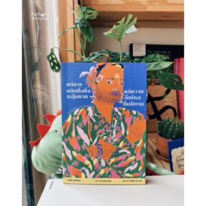 แด่การผลัดทิ้งซึ่งหญิงชาย แด่ความลื่นไหลที่ผลิบาน Beyond the Gender Binary / Alok Vaid-Menon / SOI press