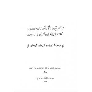 9786169363712-05.jpg แด่การผลัดทิ้งซึ่งหญิงชาย แด่ความลื่นไหลที่ผลิบาน Beyond the Gender Binary / Alok Vaid-Menon / SOI press