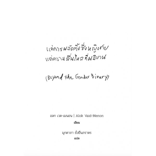 9786169363712-05.jpg แด่การผลัดทิ้งซึ่งหญิงชาย แด่ความลื่นไหลที่ผลิบาน Beyond the Gender Binary / Alok Vaid-Menon / SOI press