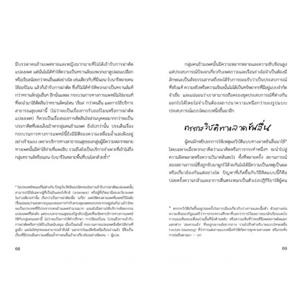 9786169363712-06.jpg แด่การผลัดทิ้งซึ่งหญิงชาย แด่ความลื่นไหลที่ผลิบาน Beyond the Gender Binary / Alok Vaid-Menon / SOI press
