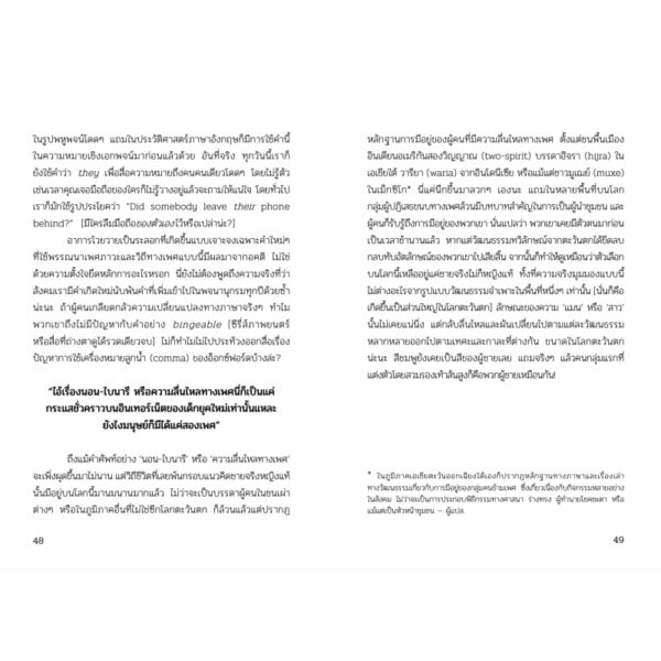 9786169363712-07.jpg แด่การผลัดทิ้งซึ่งหญิงชาย แด่ความลื่นไหลที่ผลิบาน Beyond the Gender Binary / Alok Vaid-Menon / SOI press