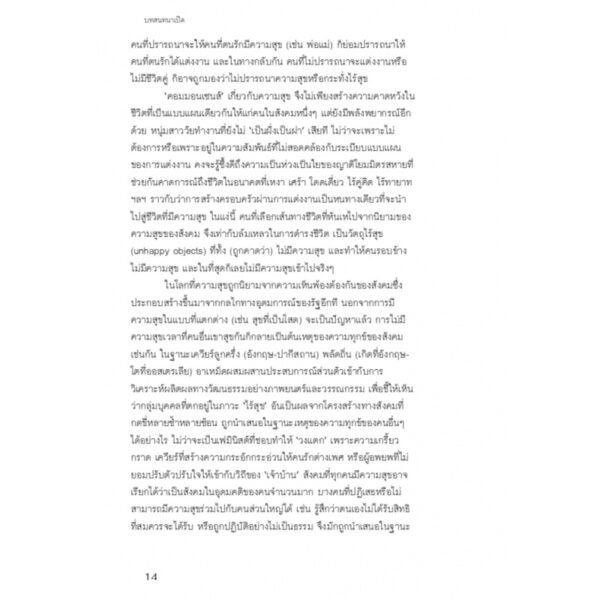 9786169363736-06.jpg จงเป็นสุขเป็นสุขเถิด / Sara Ahmed / SOI press