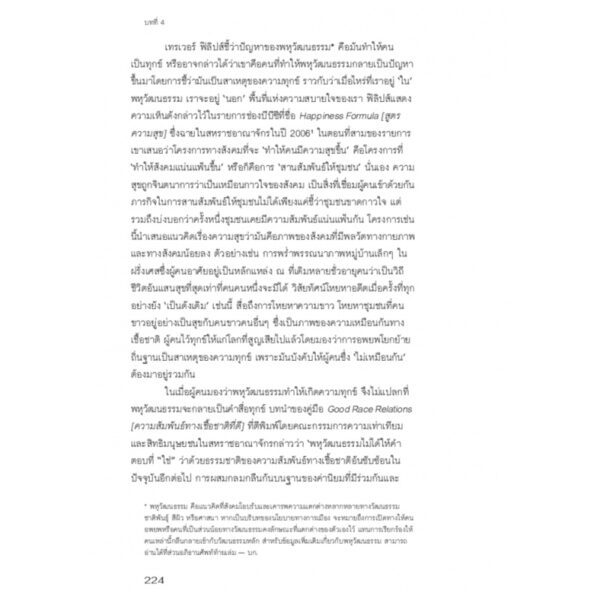 9786169363736-07.jpg จงเป็นสุขเป็นสุขเถิด / Sara Ahmed / SOI press