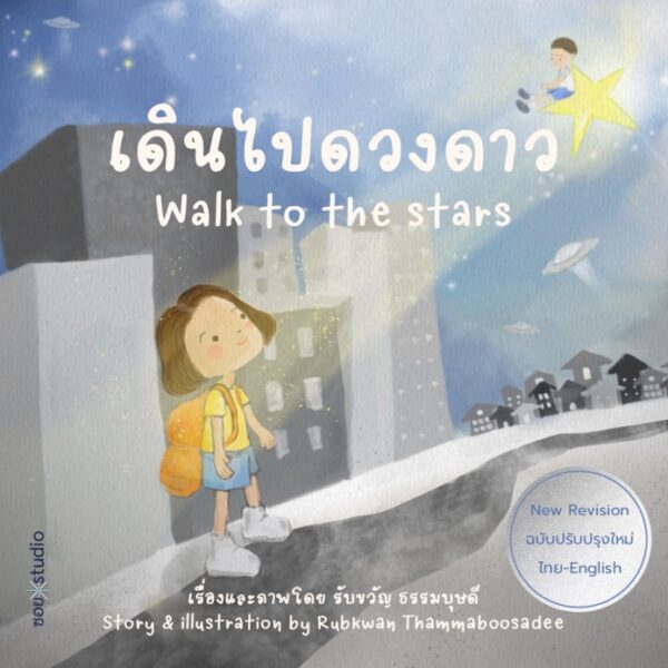 9786169363743-01.jpg เดินไปดวงดาว Walk to the Stars / รับขวัญ ธรรมบุษดี เรื่องและภาพ / SOI press
