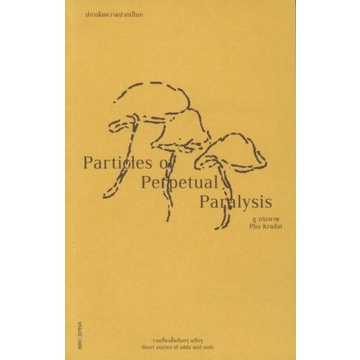 9786169363750-02.jpg ปกรณัมความปวกเปียก | PARTICLES OF PERPETUAL PARALYSIS / ภู กระดาษ / SOI Press