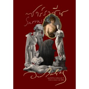 สมุดบันทึก ‘ซาร์ราซีน’ (ปกแข็ง) ของที่ระลึกในวาระ 222 ปีชาตกาล ออนอเร่ เดอ บัลซัค