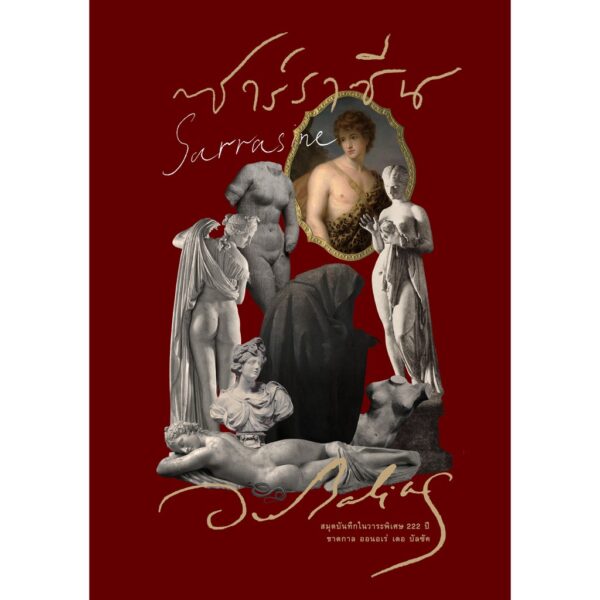สมุดบันทึก ‘ซาร์ราซีน’ (ปกแข็ง) ของที่ระลึกในวาระ 222 ปีชาตกาล ออนอเร่ เดอ บัลซัค