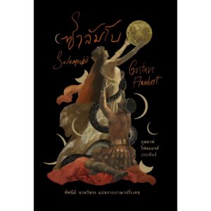 (ปกแข็ง) ซาลัมโบ Salammbô / กุสตาฟ โฟลแบรต์ (Gustave Flaubert) / อ่าน๑๐๑