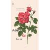 (ปกรูปดอกไม้) ดอก รัก / ตินกานต์ / ระหว่างบรรทัด