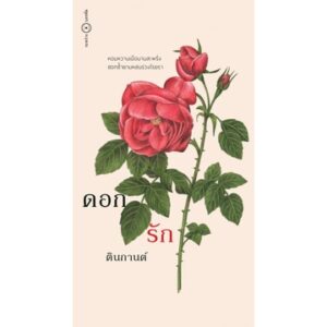 (ปกรูปดอกไม้) ดอก รัก / ตินกานต์ / ระหว่างบรรทัด