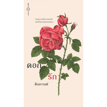 (ปกรูปดอกไม้) ดอก รัก / ตินกานต์ / ระหว่างบรรทัด