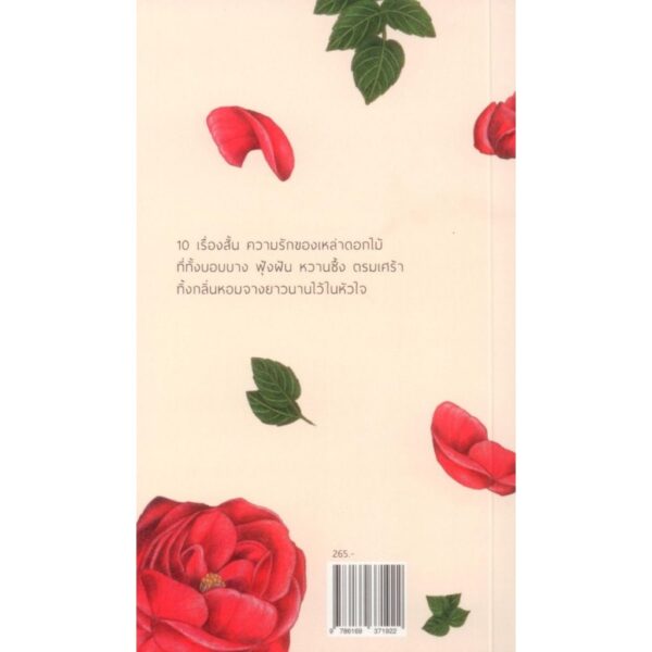 (ปกรูปดอกไม้) ดอก รัก / ตินกานต์ / ระหว่างบรรทัด