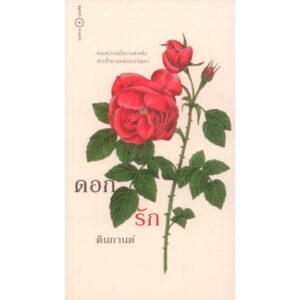 (ปกรูปดอกไม้) ดอก รัก / ตินกานต์ / ระหว่างบรรทัด