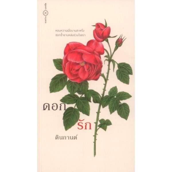(ปกรูปดอกไม้) ดอก รัก / ตินกานต์ / ระหว่างบรรทัด