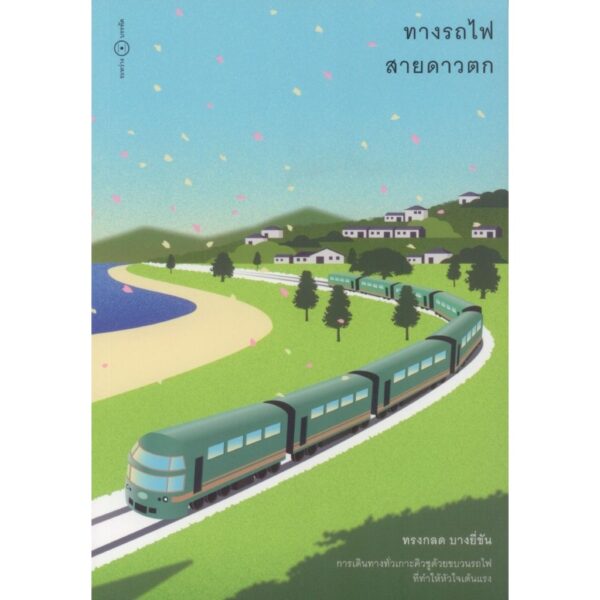 9786169371946-03.jpg ทางรถไฟสายดาวตก / ทรงกลด บางยี่ขัน / ระหว่างบรรทัด