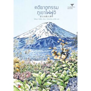 คดีฆาตกรรมภูเขาไฟฟูจิ 富士山殺人事件 / โยชิมุระ ทัตสึยะ เขียน / ฉัตรขวัญ อดิศัย แปล / Hummingbooks