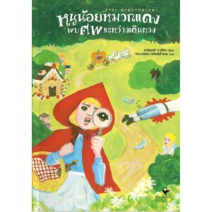 หนูน้อยหมวกแดงพบศพระหว่างเดินทาง / อาโอยากิ อาอิโตะ เขียน / ปิยะวรรณ ทรัพย์สำรวม แปล / Hummingbooks