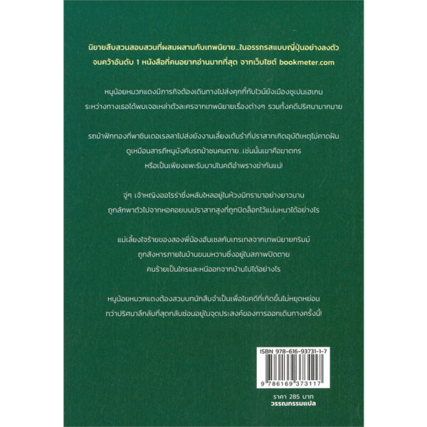 9786169373117-02.jpg หนูน้อยหมวกแดงพบศพระหว่างเดินทาง / อาโอยากิ อาอิโตะ เขียน / ปิยะวรรณ ทรัพย์สำรวม แปล / Hummingbooks
