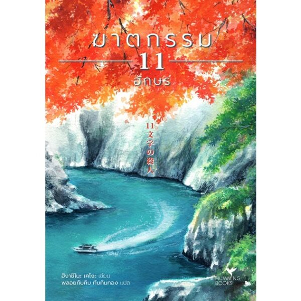 ฆาตกรรม 11 อักษร (11文字の殺人) / Higashino Keigo / Hummingbooks