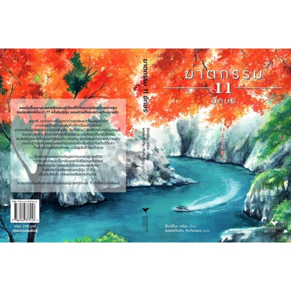 ฆาตกรรม 11 อักษร (11文字の殺人) / Higashino Keigo / Hummingbooks