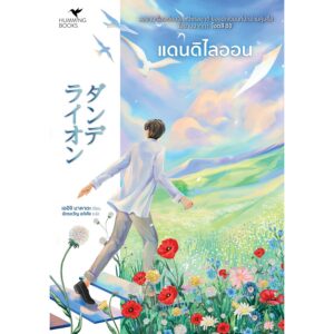 แดนดิไลออน (Dandelion)  ダンデライオン / เออิจิ นาคาตะ (อีกนามปากกาของ โอตสึ อิจิ) / Hummingbooks