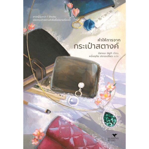 คำให้การจากกระเป๋าสตางค์ แปลจาก : 長い長い殺人 / มิยาเบะ มิยูกิ / Humming Books