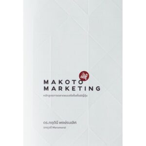 9786169373209-02.jpg Makoto Marketing หลักสูตรการตลาดแบบจริงใจสไตล์ญี่ปุ่น / ดร.กฤตินี พงษ์ธนเลิศ / The Cloud