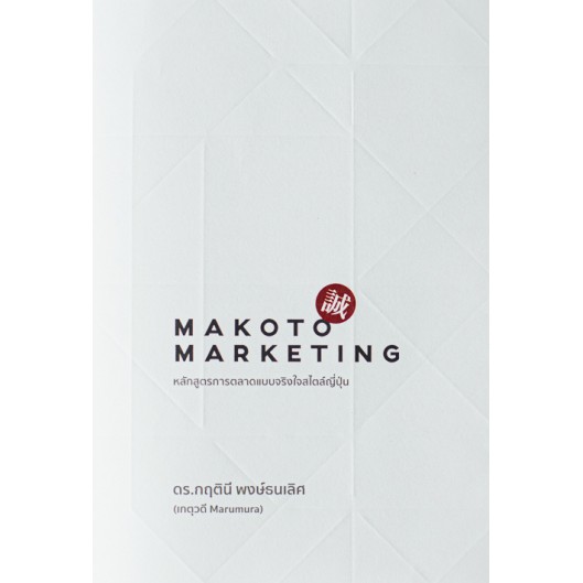 Makoto Marketing หลักสูตรการตลาดแบบจริงใจสไตล์ญี่ปุ่น / ดร.กฤตินี พงษ์ธนเลิศ / The Cloud