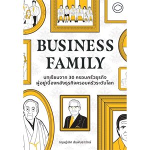 9786169373223-01.jpg Business Family / ดร.กฤษฎ์เลิศ สัมพันธารักษ์ / The Cloud