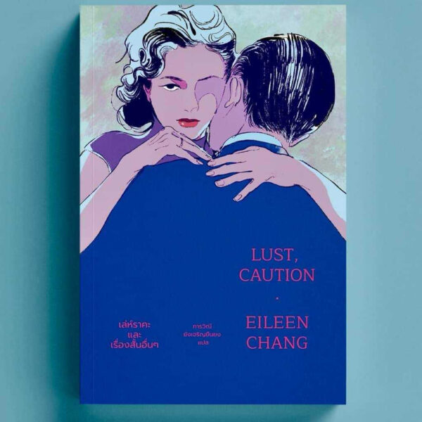 9786169376378-01.jpg Lust, Caution : เล่ห์ราคะ และเรื่องสั้นอื่นๆ / จางอ้ายหลิง / ภารวิณี ยังเจริญยืนยง / Merry Go Round